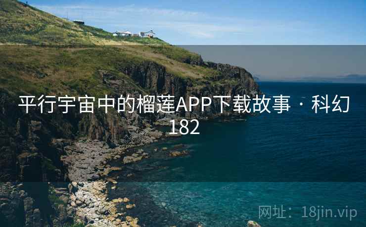 平行宇宙中的榴莲APP下载故事 · 科幻182