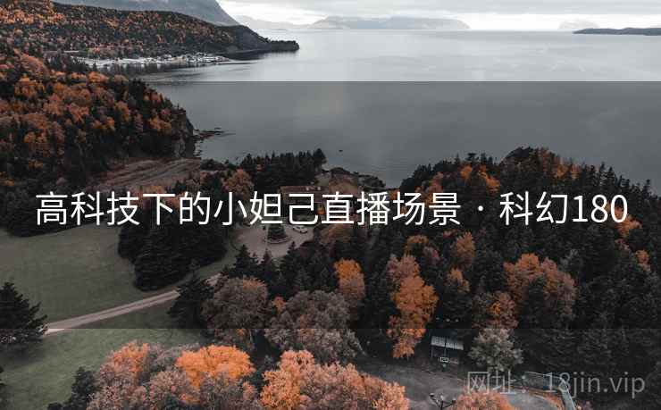 高科技下的小妲己直播场景 · 科幻180