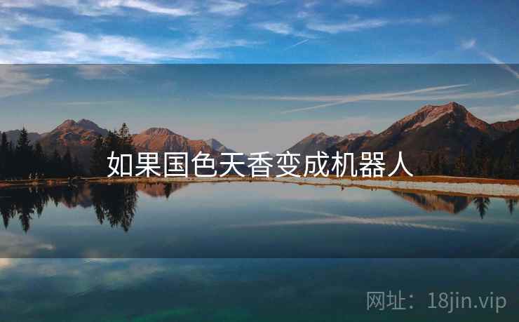 如果国色天香变成机器人