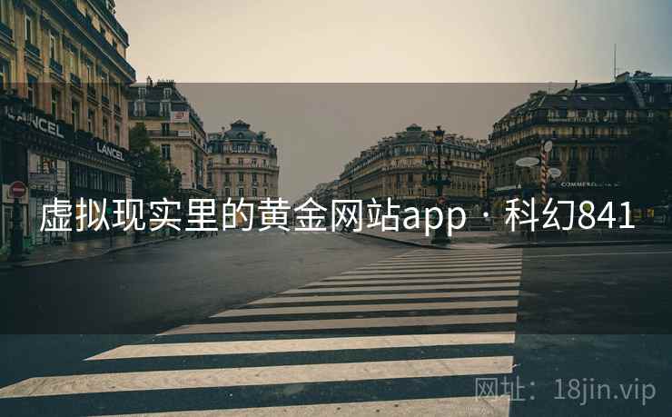 虚拟现实里的黄金网站app · 科幻841