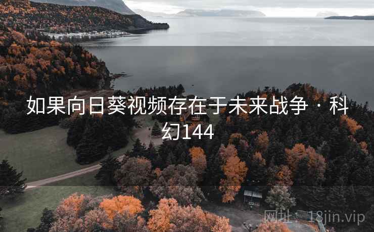如果向日葵视频存在于未来战争 · 科幻144